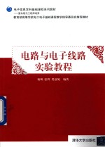 <em>电路</em><em>与</em><em>电子</em>线路实验<em>教程</em>