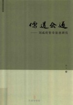儒道会通  刘咸炘哲学思想<em>研究</em>