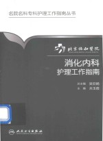 北京协和医院消化<em>内科</em>护理工作指南