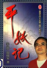 <em>温<em>瑞安</em></em>四大名捕斗僵尸系列之二  平妖记