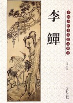 中国历代名家作品精选  李鳝