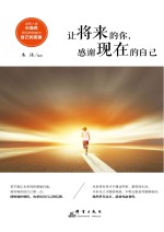 让将来的你，感谢现在的自己