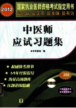 2012国家执业医师资格考试指定用书  中医师<em>应试</em><em>习<em>题集</em></em>