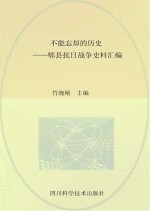 不能忘却的历史  郫县抗日战争史料汇编