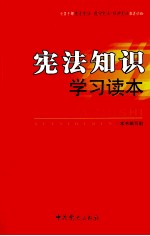 宪法<em>知识</em>学习<em>读本</em>  2012版