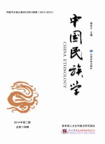 中国民族学  第14辑