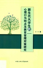 新生代<em>大学</em>生的心理行为特点及教育管理对策研究
