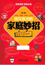 很灵很灵的家庭妙招  居家生活<em>有</em>窍门
