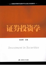 <em><em>证券</em><em>投资</em></em><em>学</em>