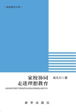 家校协同，走进<em>理想</em><em>教育</em>