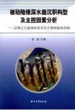 被动陆缘深水扇沉积构型及主控因素分析  以珠江口盆地和<em>尼<em>日尔</em></em>三角洲盆地为例
