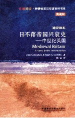 日不落帝国兴衰史  中世纪英国  通识读本  典藏版  英汉<em>对照</em>