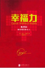 <em>幸福</em>力  奥普拉教你做完美女人