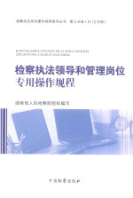 检察执法岗位操作规程指导丛书  检察执法领导和管理岗位专用操作规程