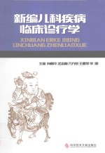<em>新编</em><em>儿科</em>疾病临床诊疗学