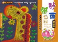 砂画纸课堂  提高篇
