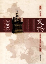 江苏省<em>文物</em>科研课题成果汇<em>编</em>  2002