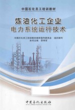 炼油化工企业电力系统运行<em>技术</em>