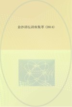 金沙<em>讲坛</em>  金沙<em>讲坛</em>讲座集萃  2014