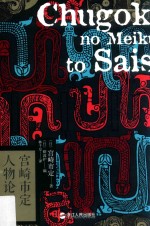 <em>宫崎</em>市定人物论