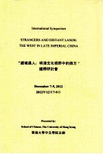 “绝域远人：明清文化视野中的西方”国际研讨会  2012年12月<em>7</em>-9日