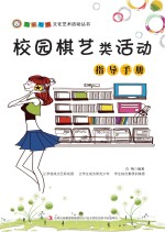 校园棋艺<em>类</em>活动指导<em>手册</em>