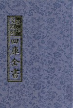 影印文渊阁四库全书  第1089册