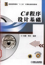 <em>C#</em>程序设计<em>基础</em>