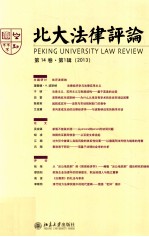 北大<em>法律</em>评论  <em>第</em><em>14</em>卷  <em>第</em>1辑  <em>2</em>013=Peking University Law Review