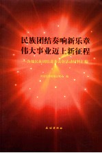 民族团结奏响新乐章  伟大事业迈上新征程  各地民族团结进步表彰活动材料汇编