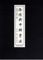 <em>洛阳</em>与中国<em>书法</em>  第1卷  远古  先秦  秦汉