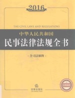 2016中华人民共和国民事法律法规全书  含司法解释