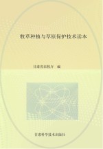 牧草种植与草原保护<em>技术</em>读本