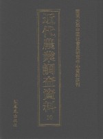 近代农业调查资料  10