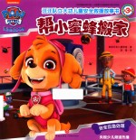 汪汪队立大功儿童安全救援故事书  第<em>3</em>辑  帮小蜜蜂搬家