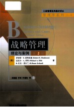 战略管理  理论与案例  原书第2版