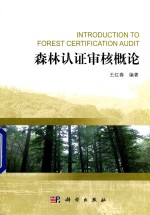 森林认证<em>审核</em>概论