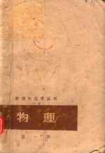 数理化自学丛书  <em>物理</em>  第1册  力学