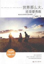 世界那么大，还是要勇敢