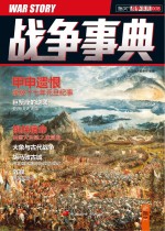 战争事典  8