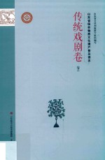 山东省级非物质文化遗产普及读本  下  传统戏剧卷