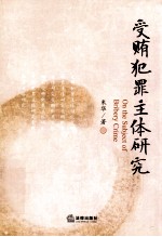 受贿犯罪主体研究