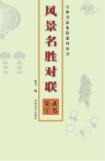 风景名胜对联  隶书集字
