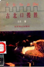 古北口<em>揽胜</em>