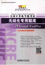 <em>全国</em><em><em>计算</em>机</em><em><em>等级</em><em>考试</em></em>无纸化<em>专用</em><em>题库</em><em>二级</em><em>Visual</em>  FoxPro  2013<em>年</em><em>9</em><em>月</em>版