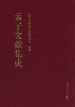 <em>孟子</em>文献集成  第5卷