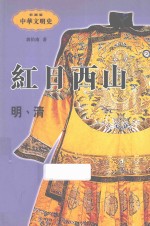 红日西山  明、清