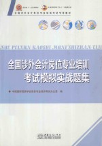 <em>全国</em>涉外<em>会计</em>岗位<em>专业</em>培训<em>考试</em>模拟实战题集