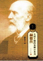 <em>大清</em><em>王朝</em>的英籍公务员  赫德传