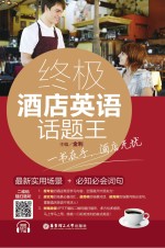 终极酒店英语话题<em>王</em>  最新实用场景+必知必会词句